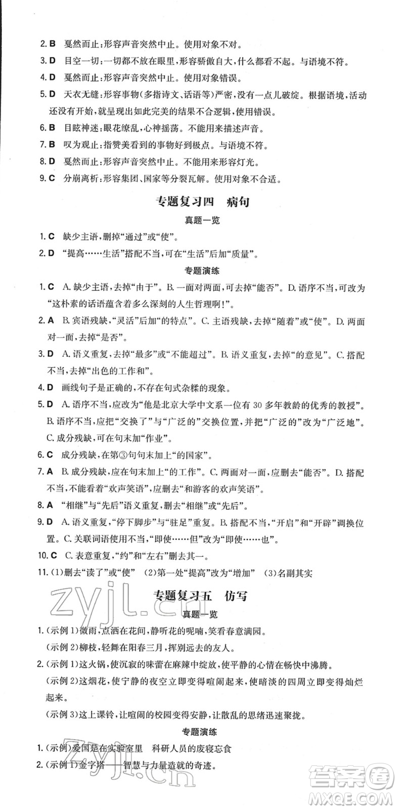 湖南教育出版社2022一本同步訓(xùn)練八年級(jí)語文下冊(cè)RJ人教版重慶專版答案