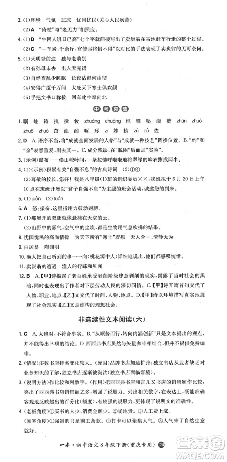 湖南教育出版社2022一本同步訓(xùn)練八年級(jí)語文下冊(cè)RJ人教版重慶專版答案
