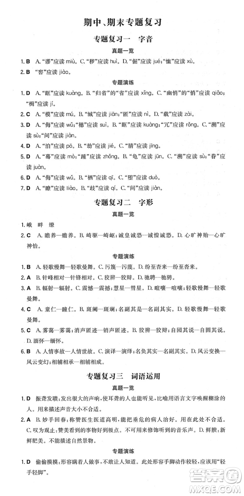 湖南教育出版社2022一本同步訓(xùn)練八年級(jí)語文下冊(cè)RJ人教版重慶專版答案