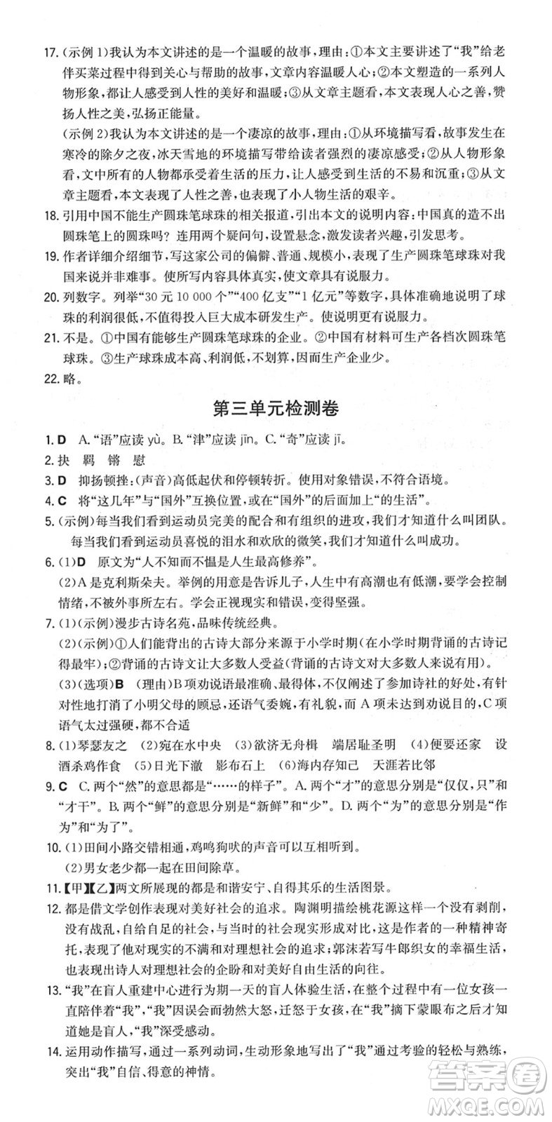 湖南教育出版社2022一本同步訓(xùn)練八年級(jí)語文下冊(cè)RJ人教版重慶專版答案