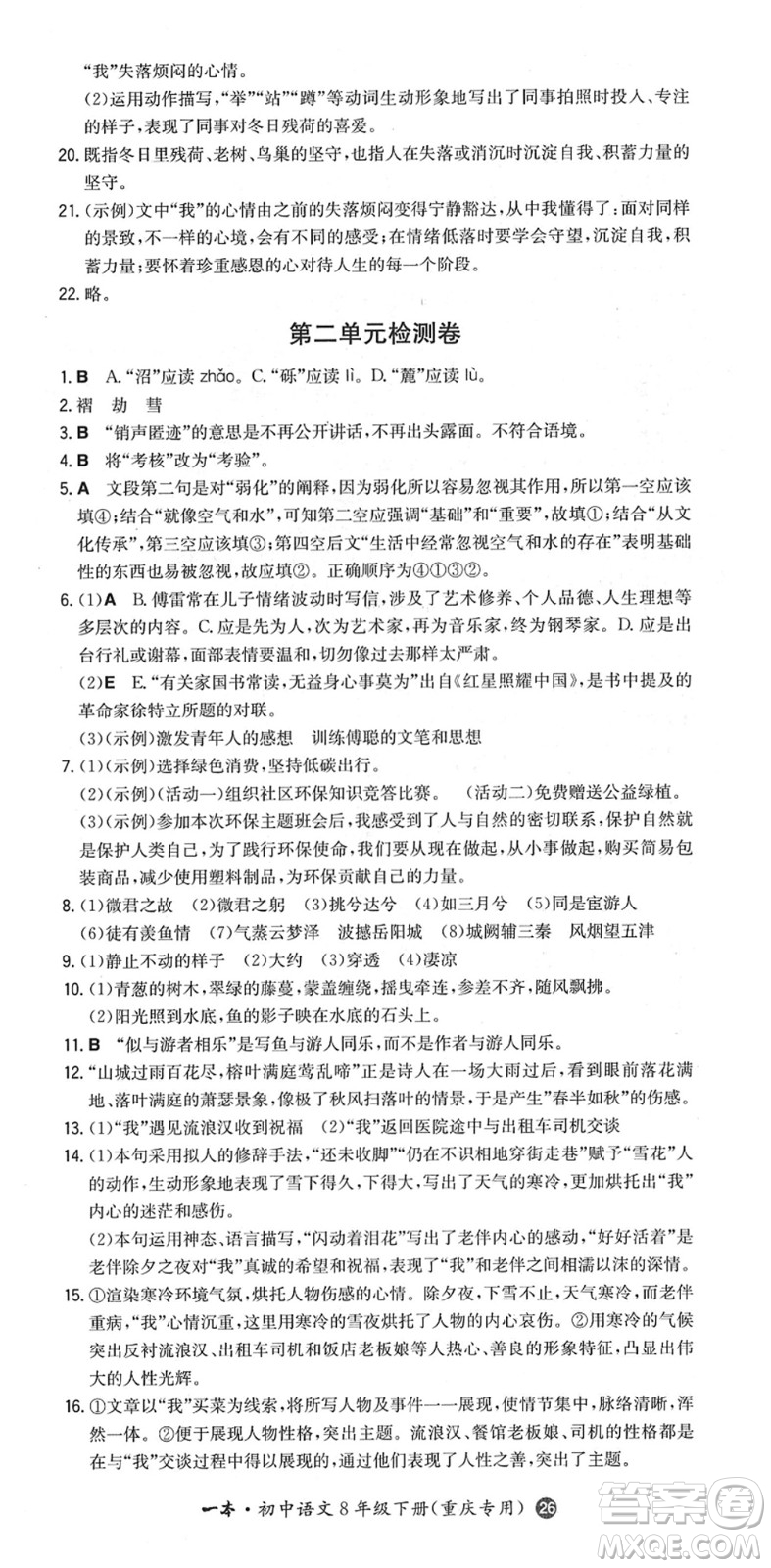 湖南教育出版社2022一本同步訓(xùn)練八年級(jí)語文下冊(cè)RJ人教版重慶專版答案