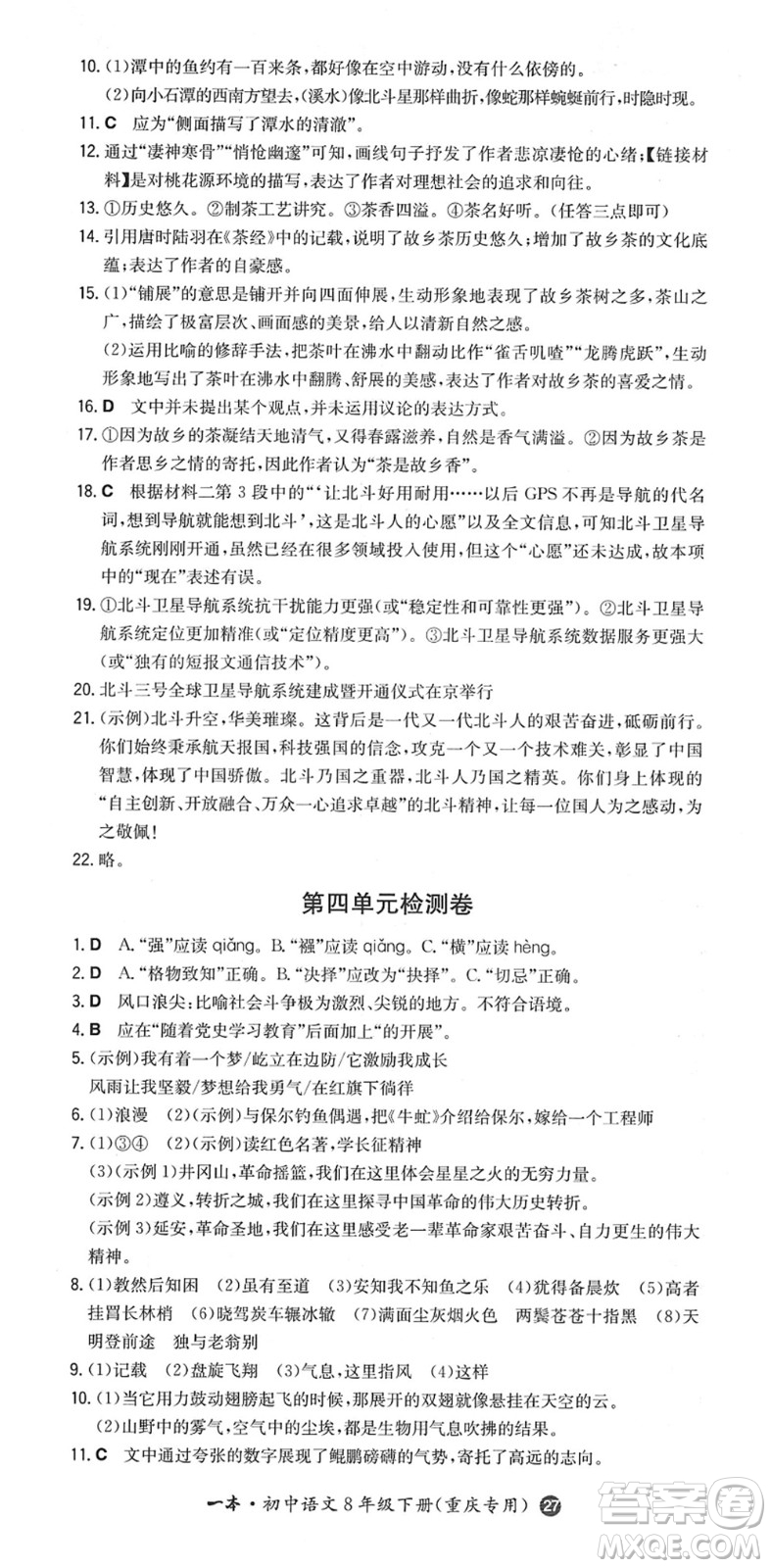 湖南教育出版社2022一本同步訓(xùn)練八年級(jí)語文下冊(cè)RJ人教版重慶專版答案