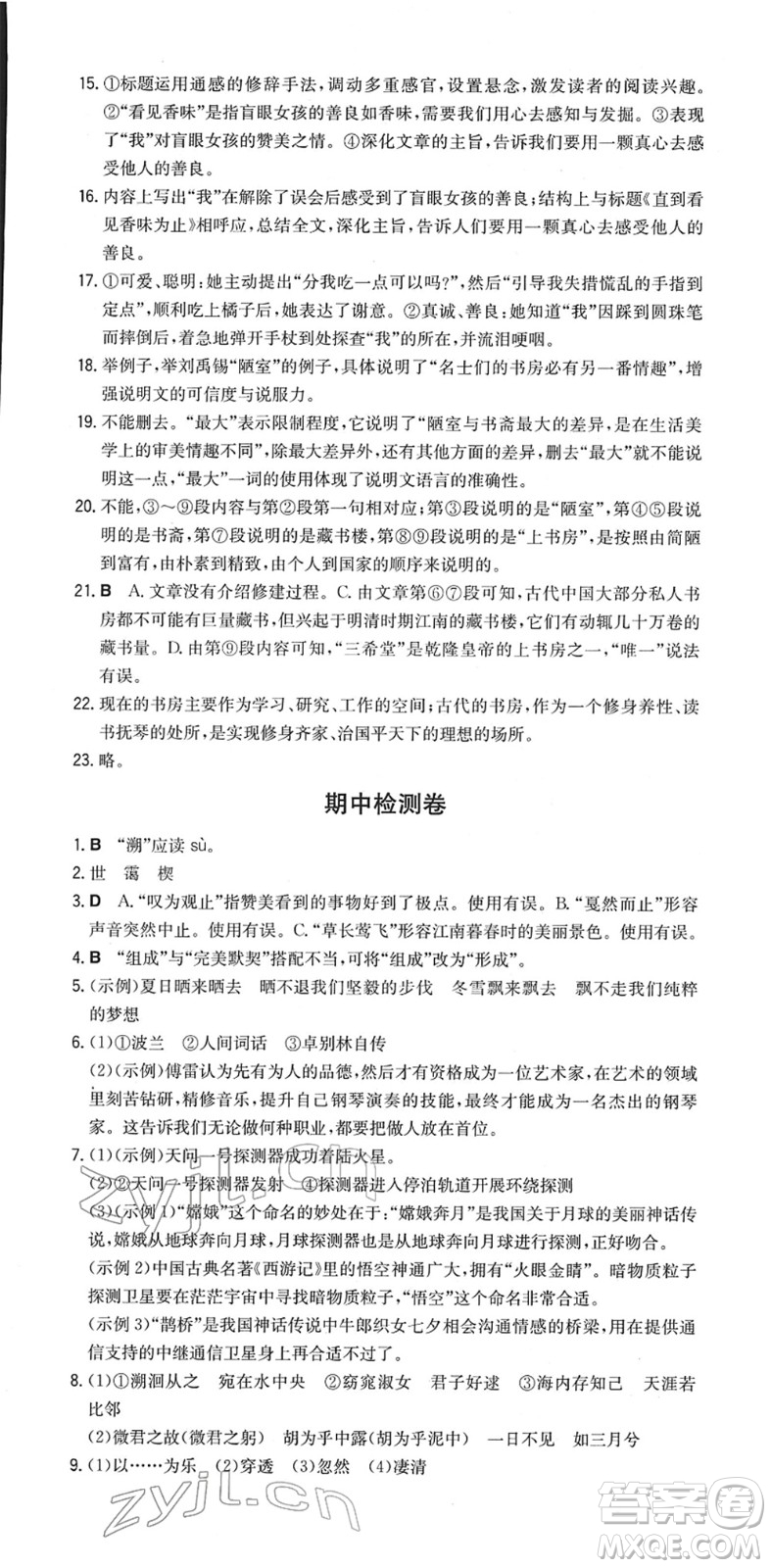 湖南教育出版社2022一本同步訓(xùn)練八年級(jí)語文下冊(cè)RJ人教版重慶專版答案
