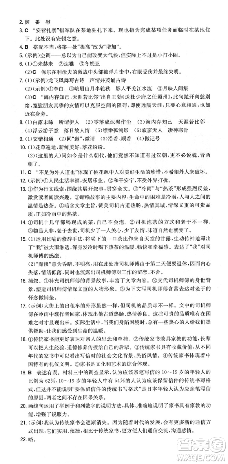 湖南教育出版社2022一本同步訓(xùn)練八年級(jí)語文下冊(cè)RJ人教版重慶專版答案