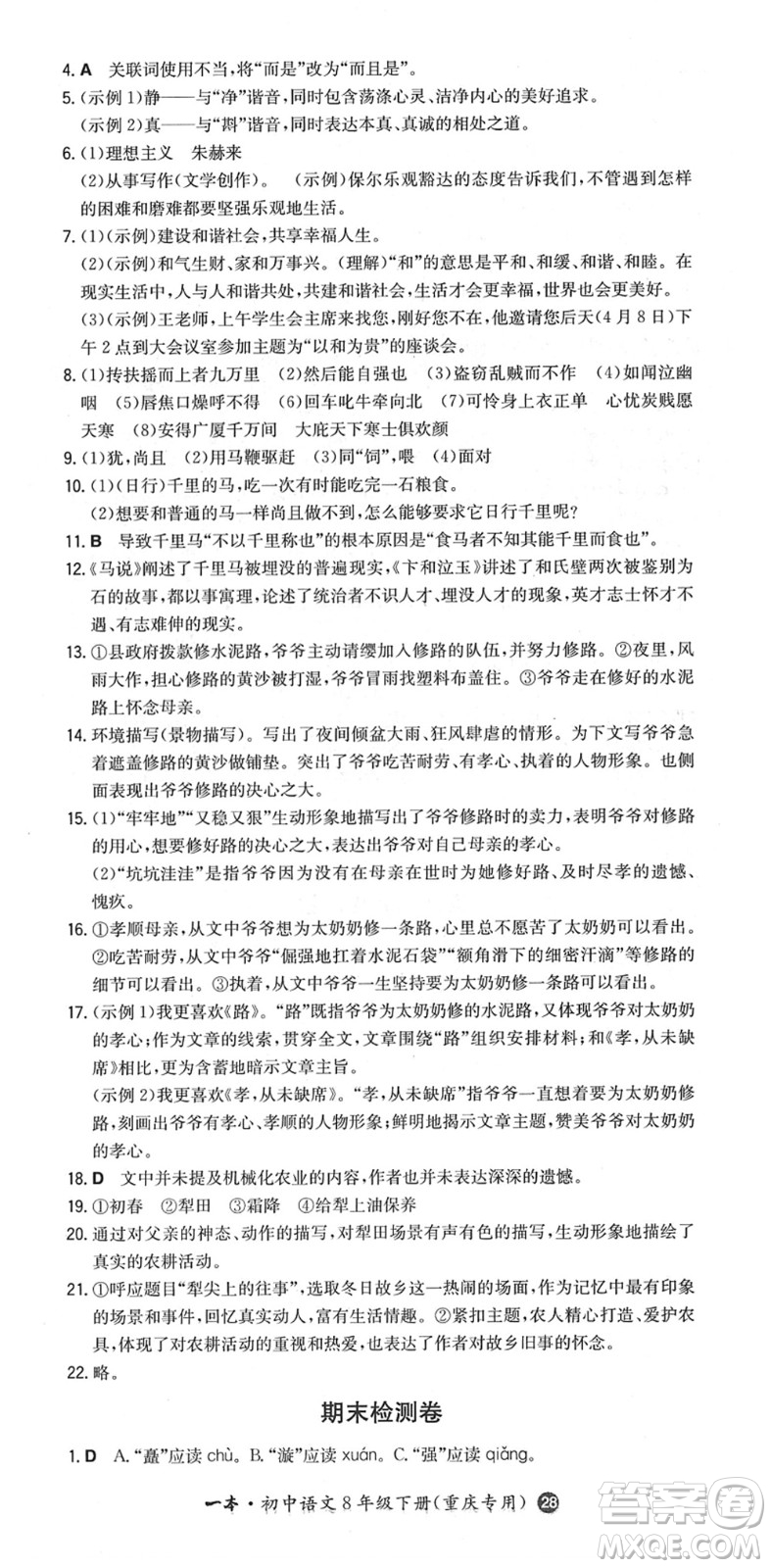 湖南教育出版社2022一本同步訓(xùn)練八年級(jí)語文下冊(cè)RJ人教版重慶專版答案