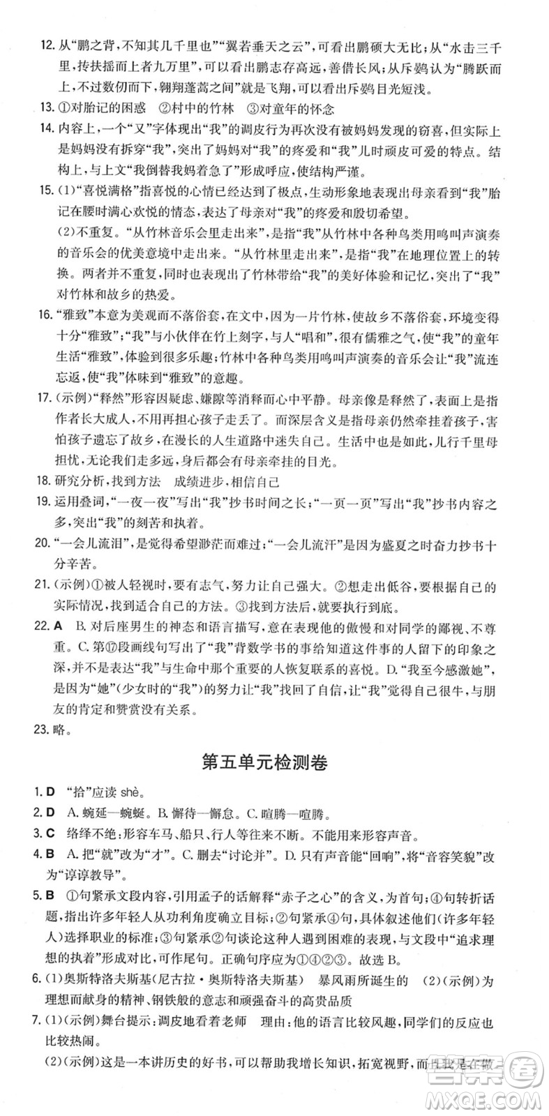 湖南教育出版社2022一本同步訓(xùn)練八年級(jí)語文下冊(cè)RJ人教版重慶專版答案