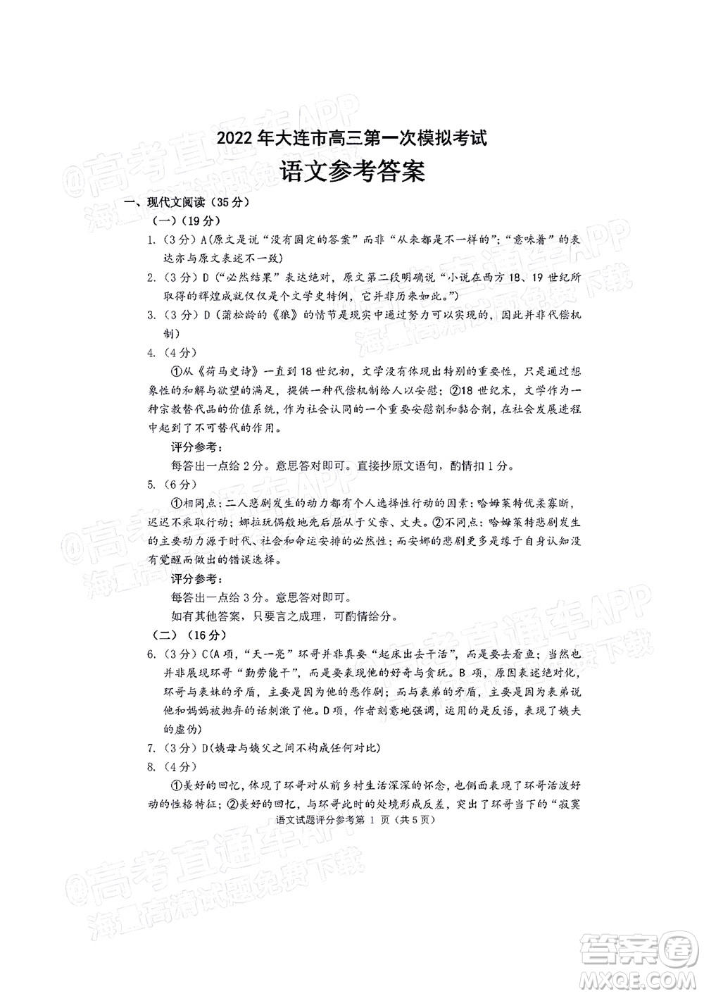 2022年大連市高三第一次模擬考試語文試題及答案