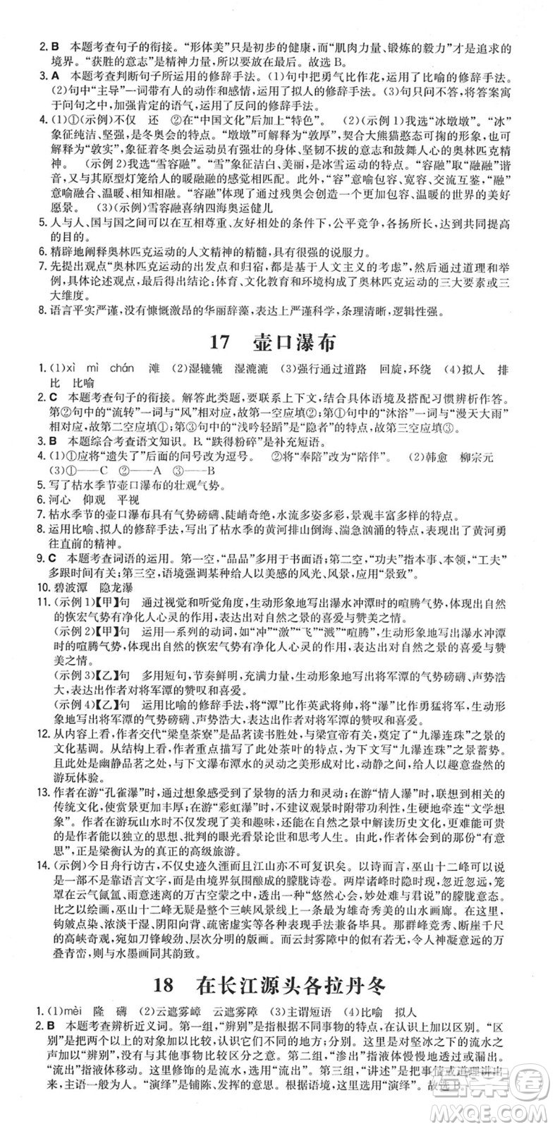 湖南教育出版社2022一本同步訓(xùn)練八年級語文下冊RJ人教版安徽專版答案