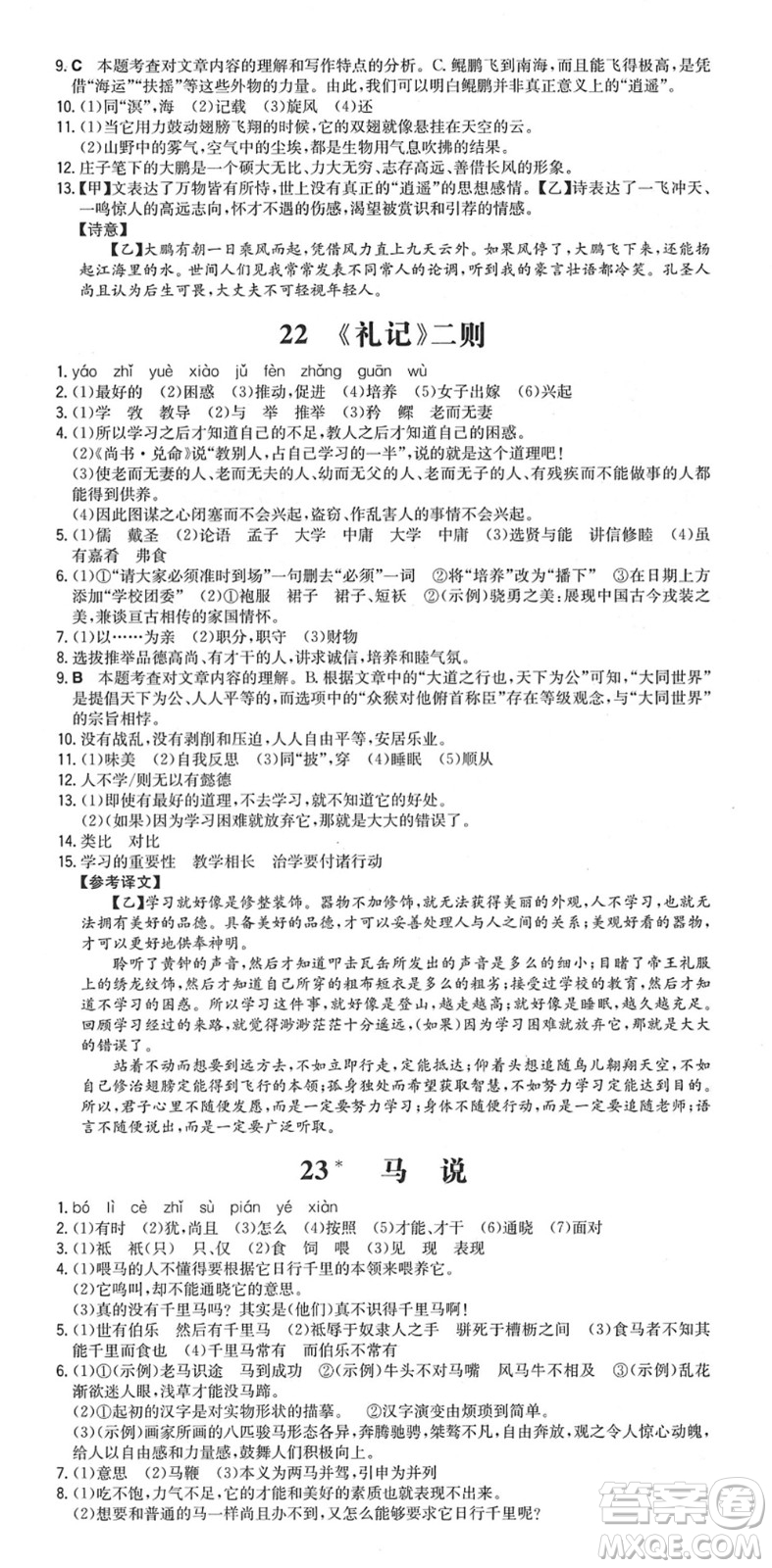湖南教育出版社2022一本同步訓(xùn)練八年級語文下冊RJ人教版安徽專版答案