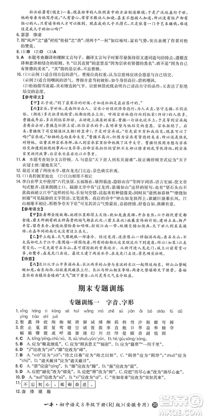 湖南教育出版社2022一本同步訓(xùn)練八年級語文下冊RJ人教版安徽專版答案
