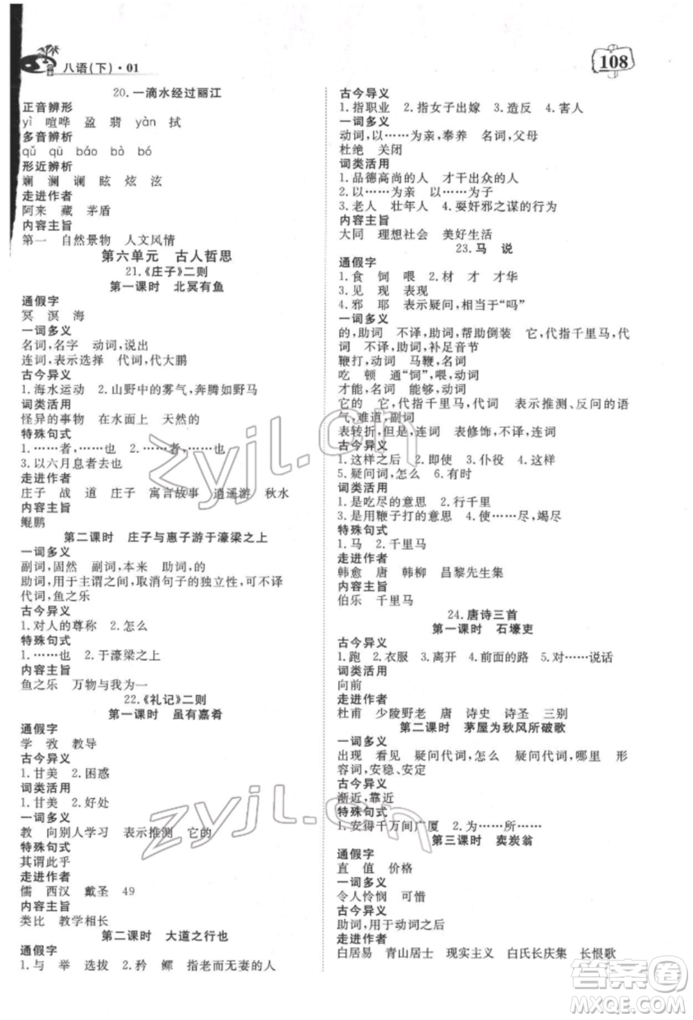 湖北科學技術(shù)出版社2022高效課堂導學案八年級下冊語文人教版荊州專版參考答案