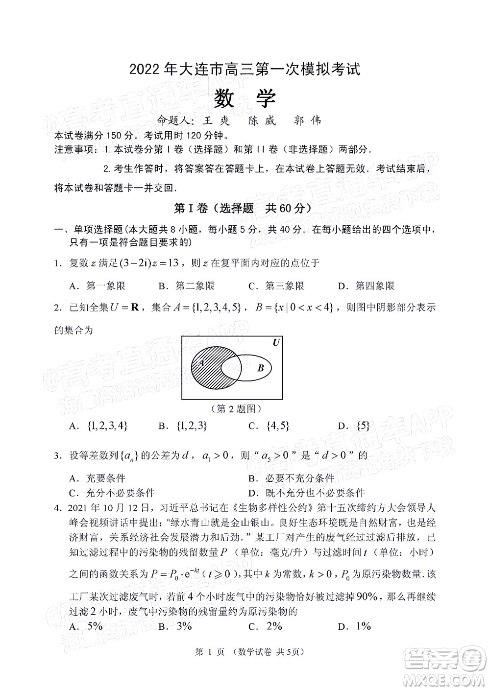 2022年大連市高三第一次模擬考試數(shù)學(xué)試題及答案