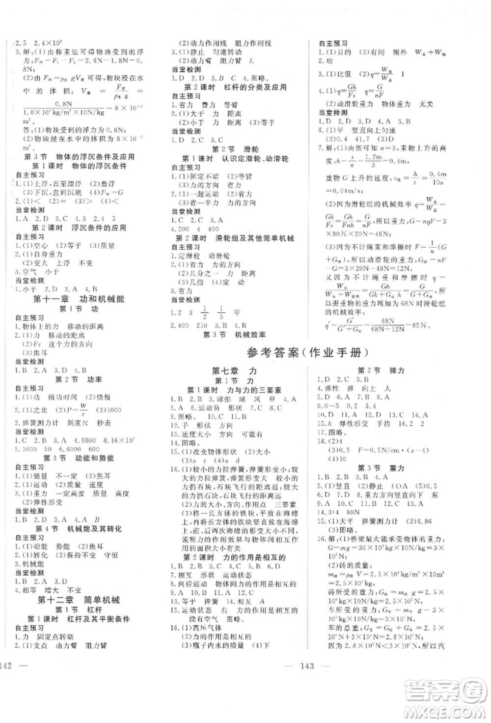 湖北科學(xué)技術(shù)出版社2022高效課堂導(dǎo)學(xué)案八年級(jí)下冊(cè)物理人教版荊州專版參考答案
