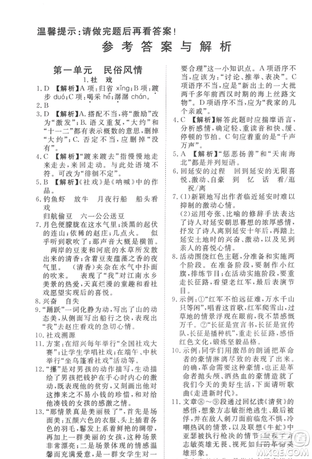 湖北科學(xué)技術(shù)出版社2022高效課堂導(dǎo)學(xué)案八年級下冊語文人教版參考答案
