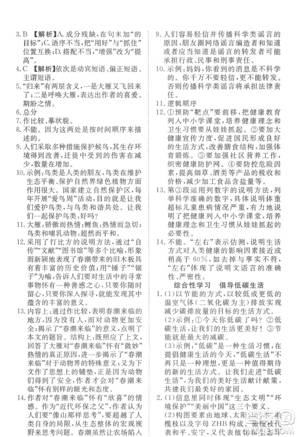 湖北科學(xué)技術(shù)出版社2022高效課堂導(dǎo)學(xué)案八年級下冊語文人教版參考答案