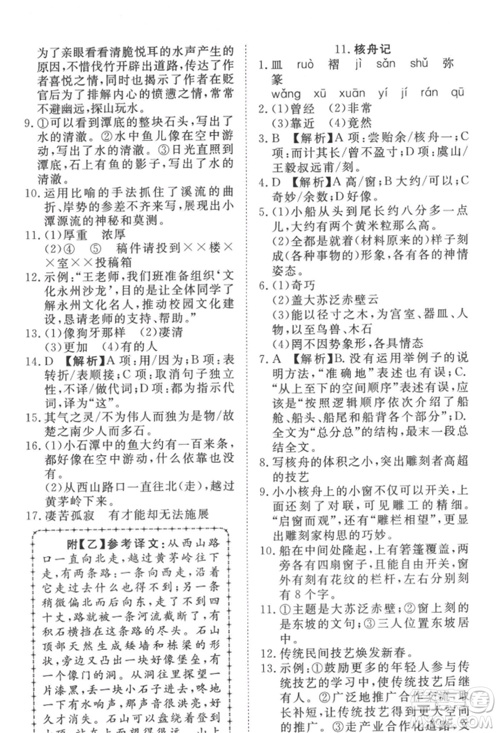 湖北科學(xué)技術(shù)出版社2022高效課堂導(dǎo)學(xué)案八年級下冊語文人教版參考答案