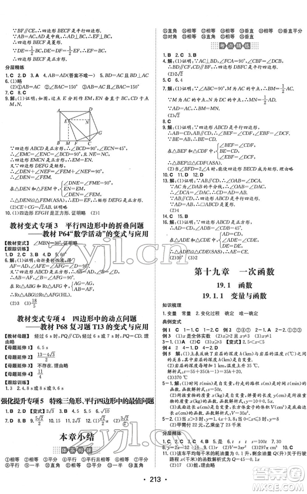 湖南教育出版社2022一本同步訓(xùn)練八年級(jí)數(shù)學(xué)下冊(cè)RJ人教版重慶專版答案