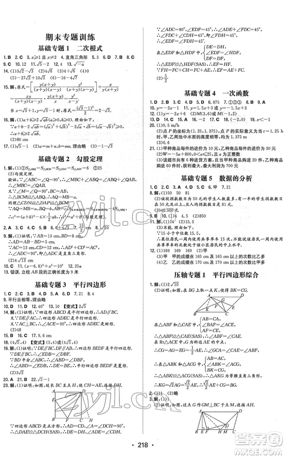 湖南教育出版社2022一本同步訓(xùn)練八年級(jí)數(shù)學(xué)下冊(cè)RJ人教版重慶專版答案