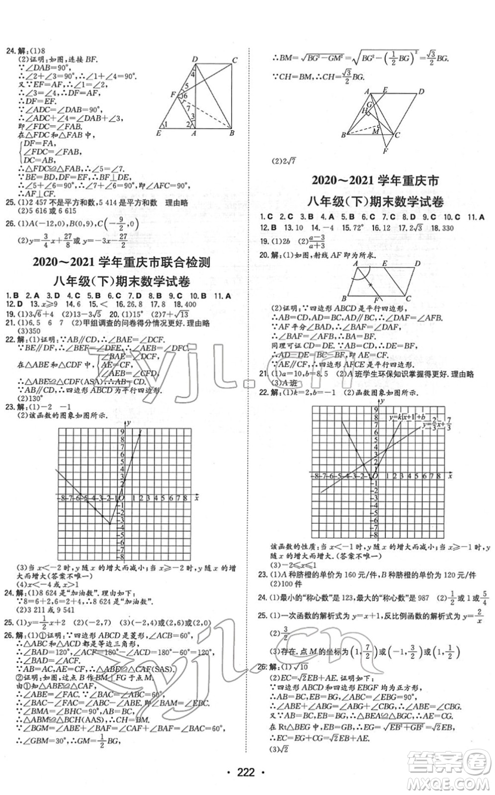 湖南教育出版社2022一本同步訓(xùn)練八年級(jí)數(shù)學(xué)下冊(cè)RJ人教版重慶專版答案