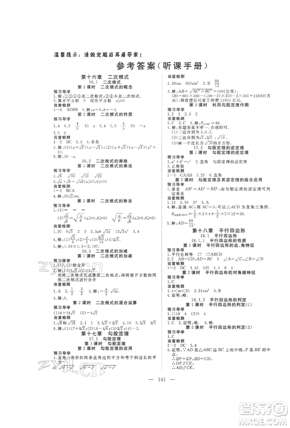 湖北科學(xué)技術(shù)出版社2022高效課堂導(dǎo)學(xué)案八年級(jí)下冊(cè)數(shù)學(xué)人教版荊州專版參考答案