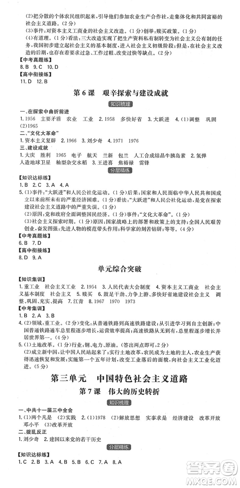 湖南教育出版社2022一本同步訓(xùn)練八年級歷史下冊RJ人教版安徽專版答案