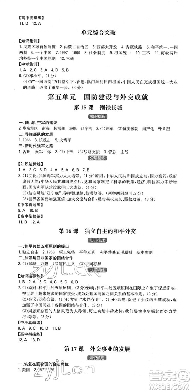 湖南教育出版社2022一本同步訓(xùn)練八年級歷史下冊RJ人教版安徽專版答案