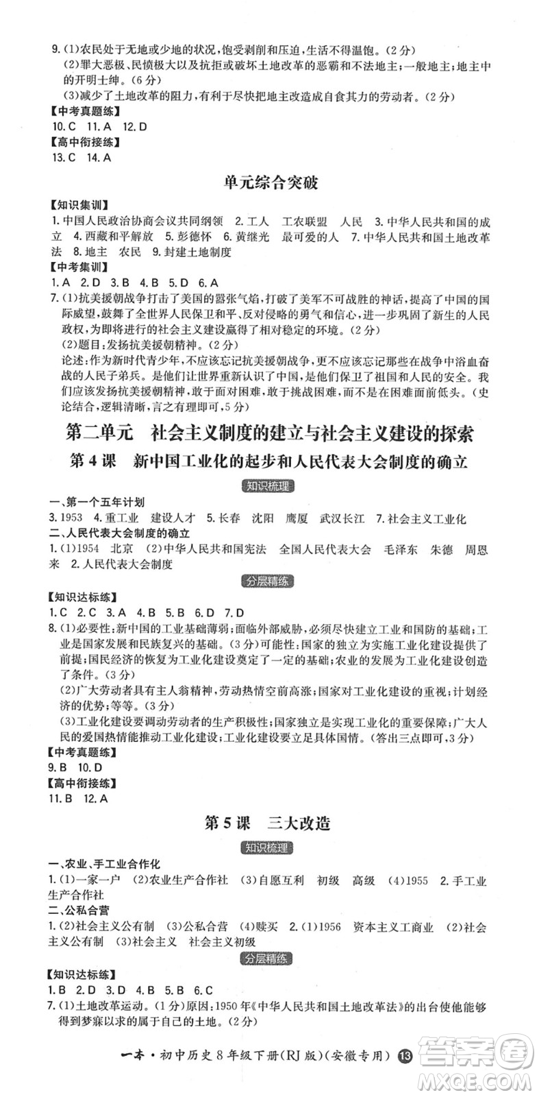 湖南教育出版社2022一本同步訓(xùn)練八年級歷史下冊RJ人教版安徽專版答案