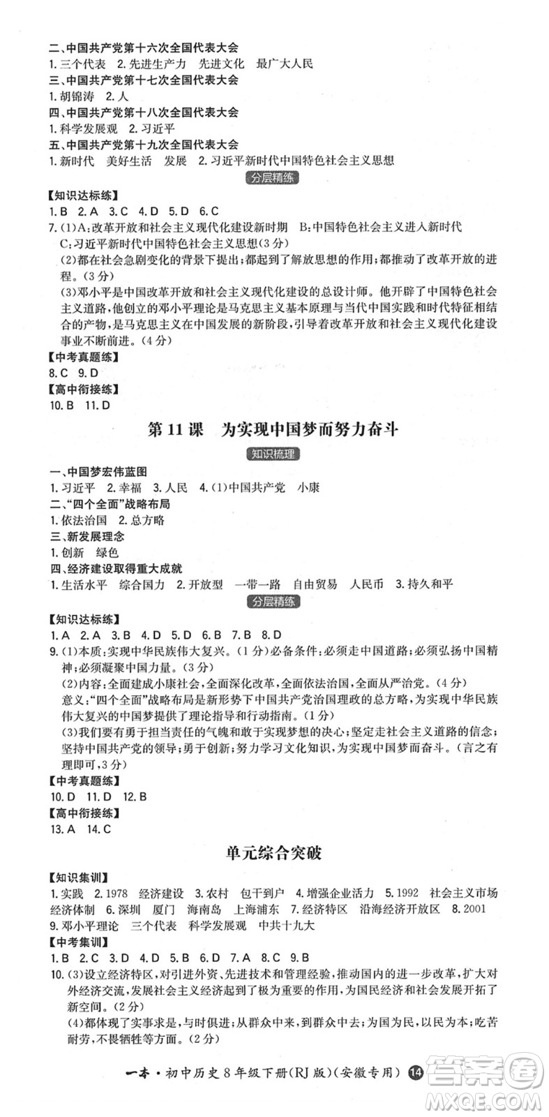 湖南教育出版社2022一本同步訓(xùn)練八年級歷史下冊RJ人教版安徽專版答案