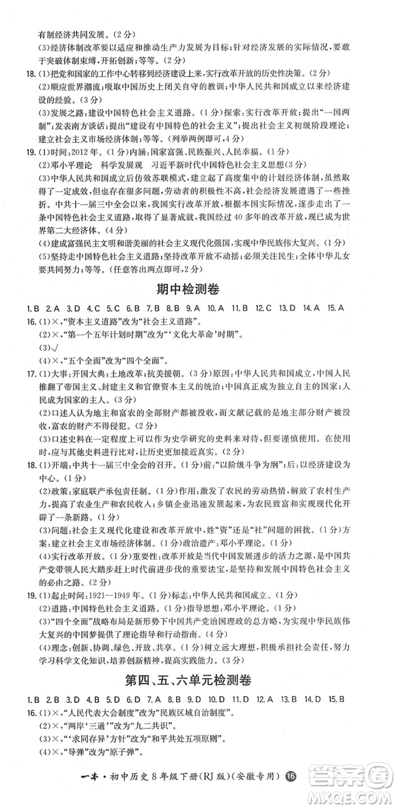 湖南教育出版社2022一本同步訓(xùn)練八年級歷史下冊RJ人教版安徽專版答案