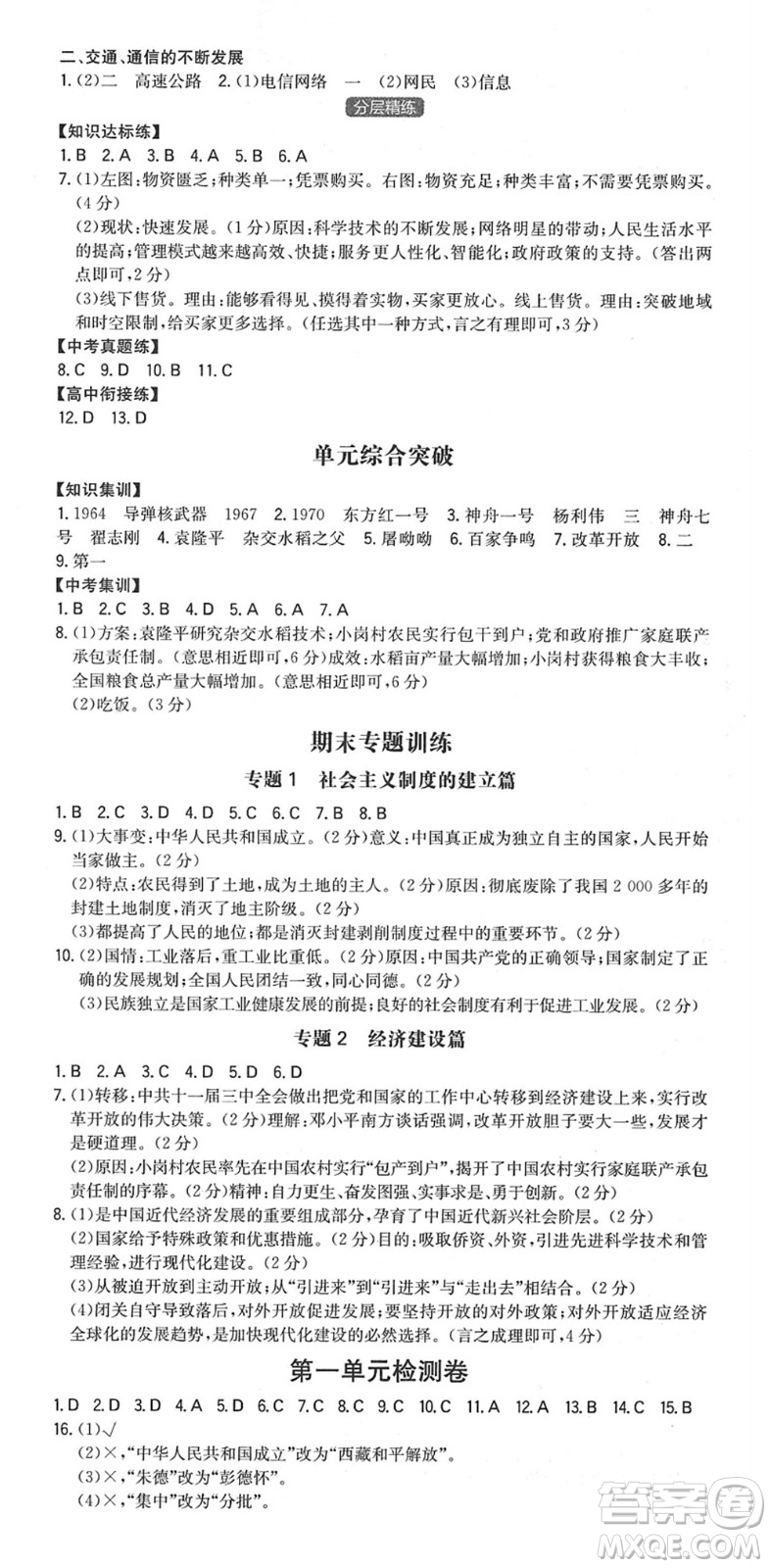 湖南教育出版社2022一本同步訓(xùn)練八年級歷史下冊RJ人教版安徽專版答案