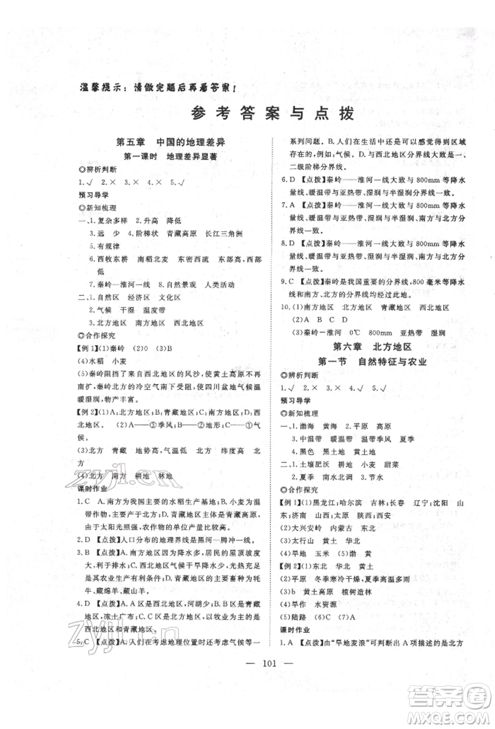 湖北科學技術出版社2022高效課堂導學案八年級下冊地理通用版參考答案