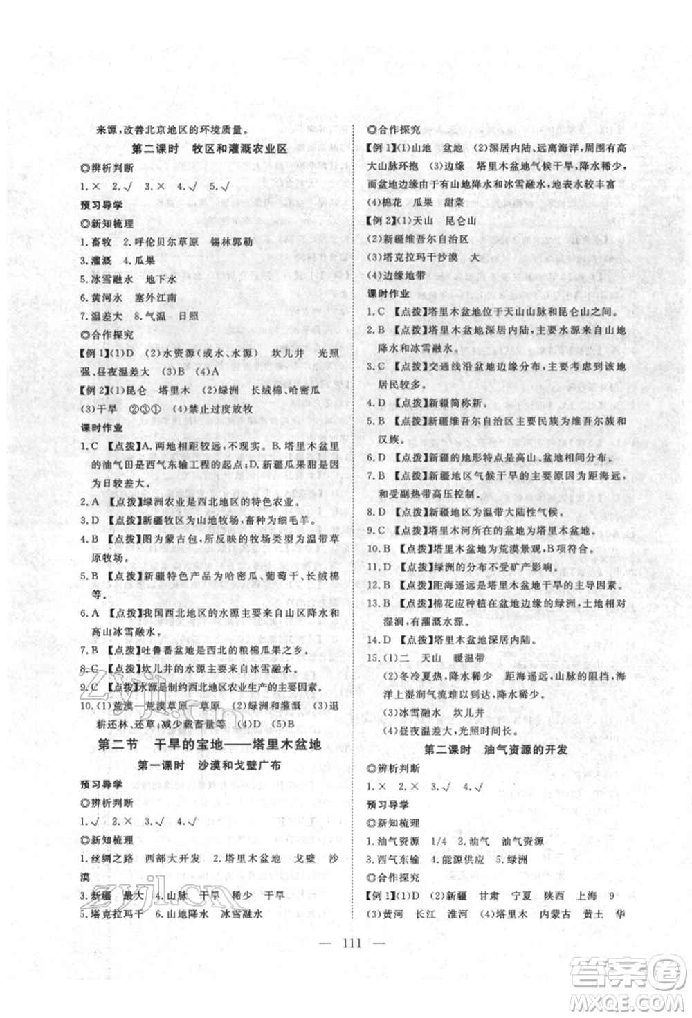 湖北科學技術出版社2022高效課堂導學案八年級下冊地理通用版參考答案