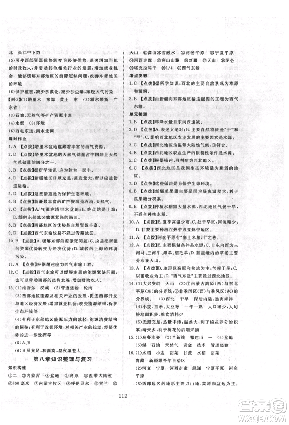 湖北科學技術出版社2022高效課堂導學案八年級下冊地理通用版參考答案