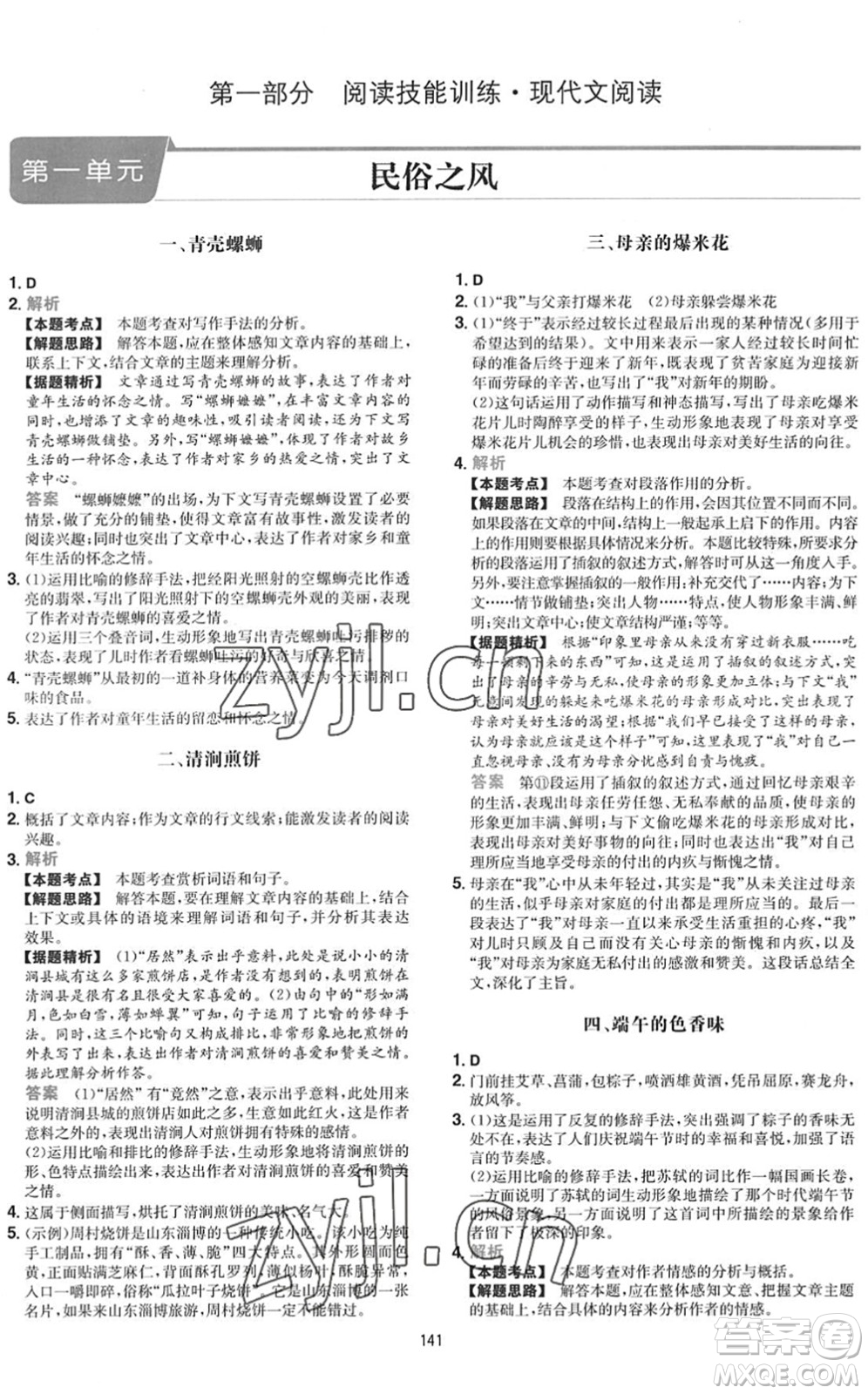 湖南教育出版社2022一本初中語(yǔ)文五合一閱讀訓(xùn)練八年級(jí)下冊(cè)人教版福建專(zhuān)版答案