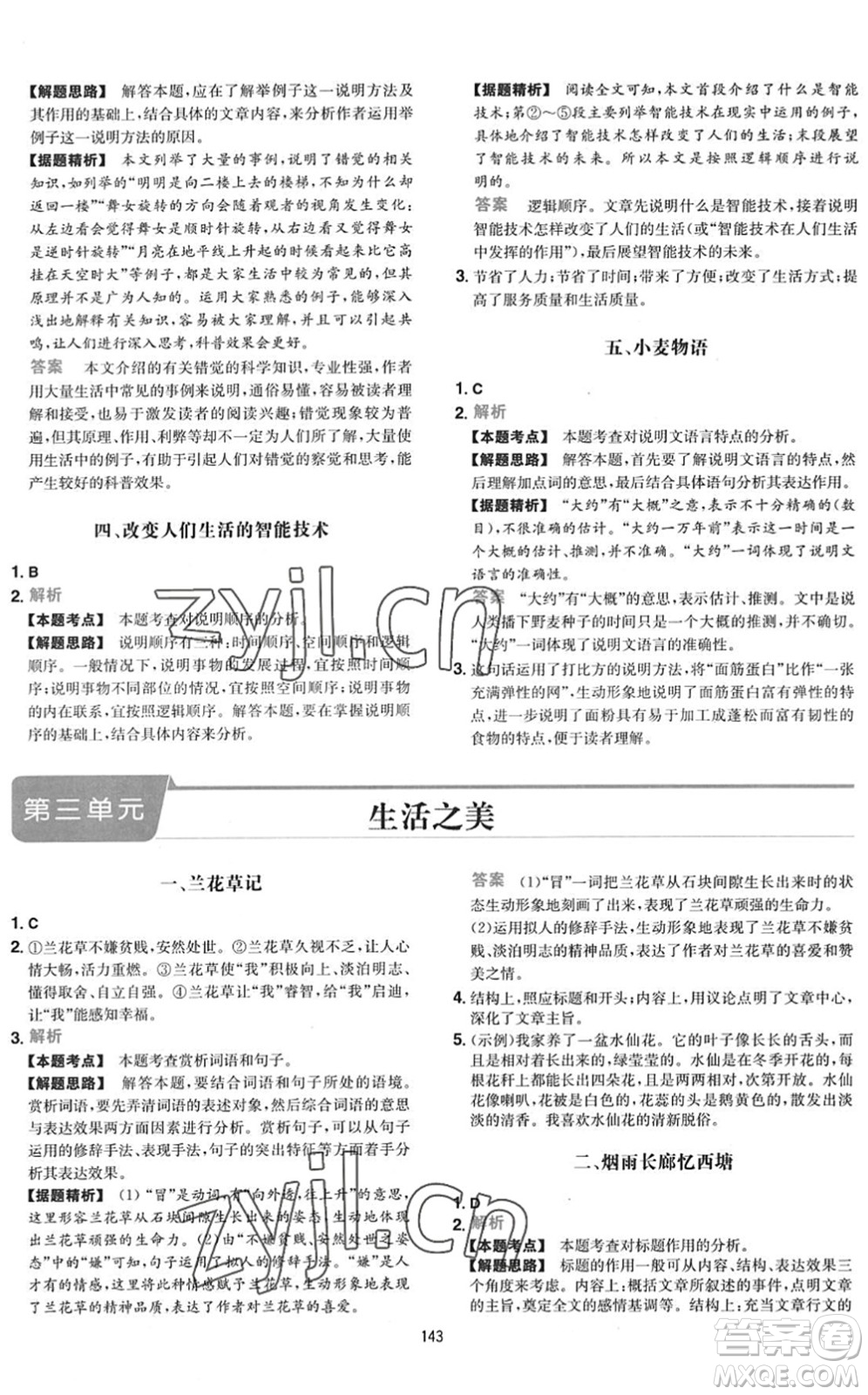 湖南教育出版社2022一本初中語(yǔ)文五合一閱讀訓(xùn)練八年級(jí)下冊(cè)人教版福建專(zhuān)版答案