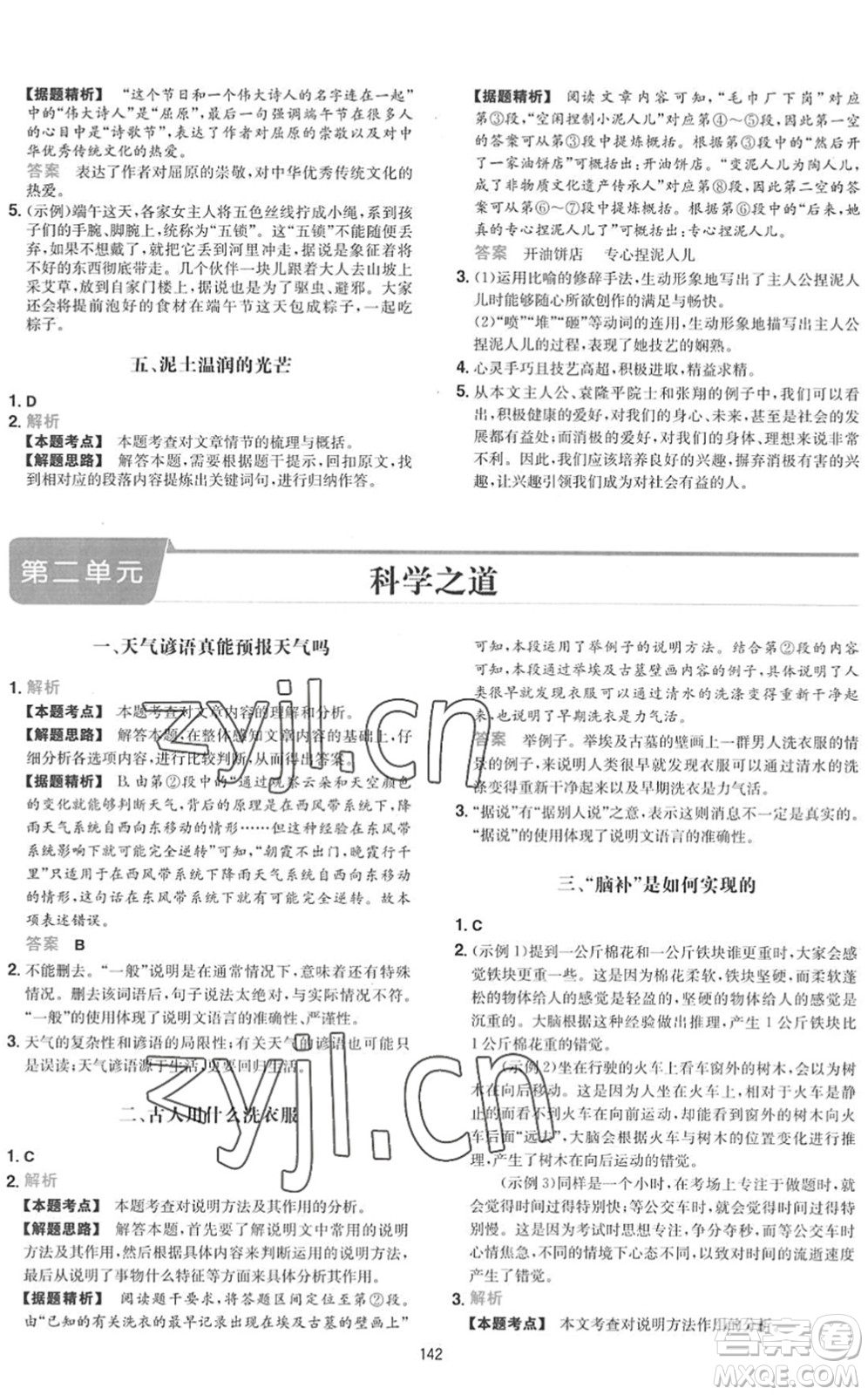 湖南教育出版社2022一本初中語(yǔ)文五合一閱讀訓(xùn)練八年級(jí)下冊(cè)人教版福建專(zhuān)版答案