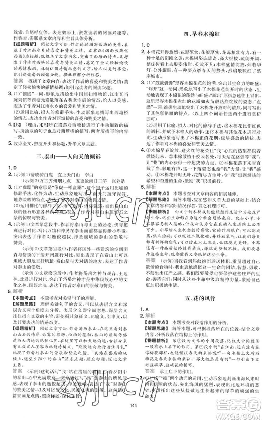 湖南教育出版社2022一本初中語(yǔ)文五合一閱讀訓(xùn)練八年級(jí)下冊(cè)人教版福建專(zhuān)版答案