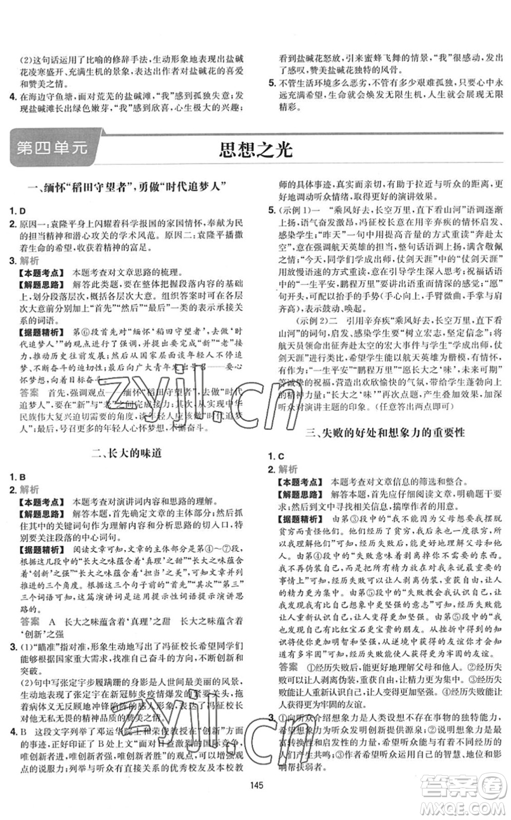 湖南教育出版社2022一本初中語(yǔ)文五合一閱讀訓(xùn)練八年級(jí)下冊(cè)人教版福建專(zhuān)版答案
