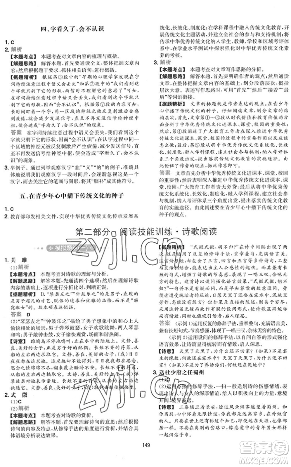 湖南教育出版社2022一本初中語(yǔ)文五合一閱讀訓(xùn)練八年級(jí)下冊(cè)人教版福建專(zhuān)版答案