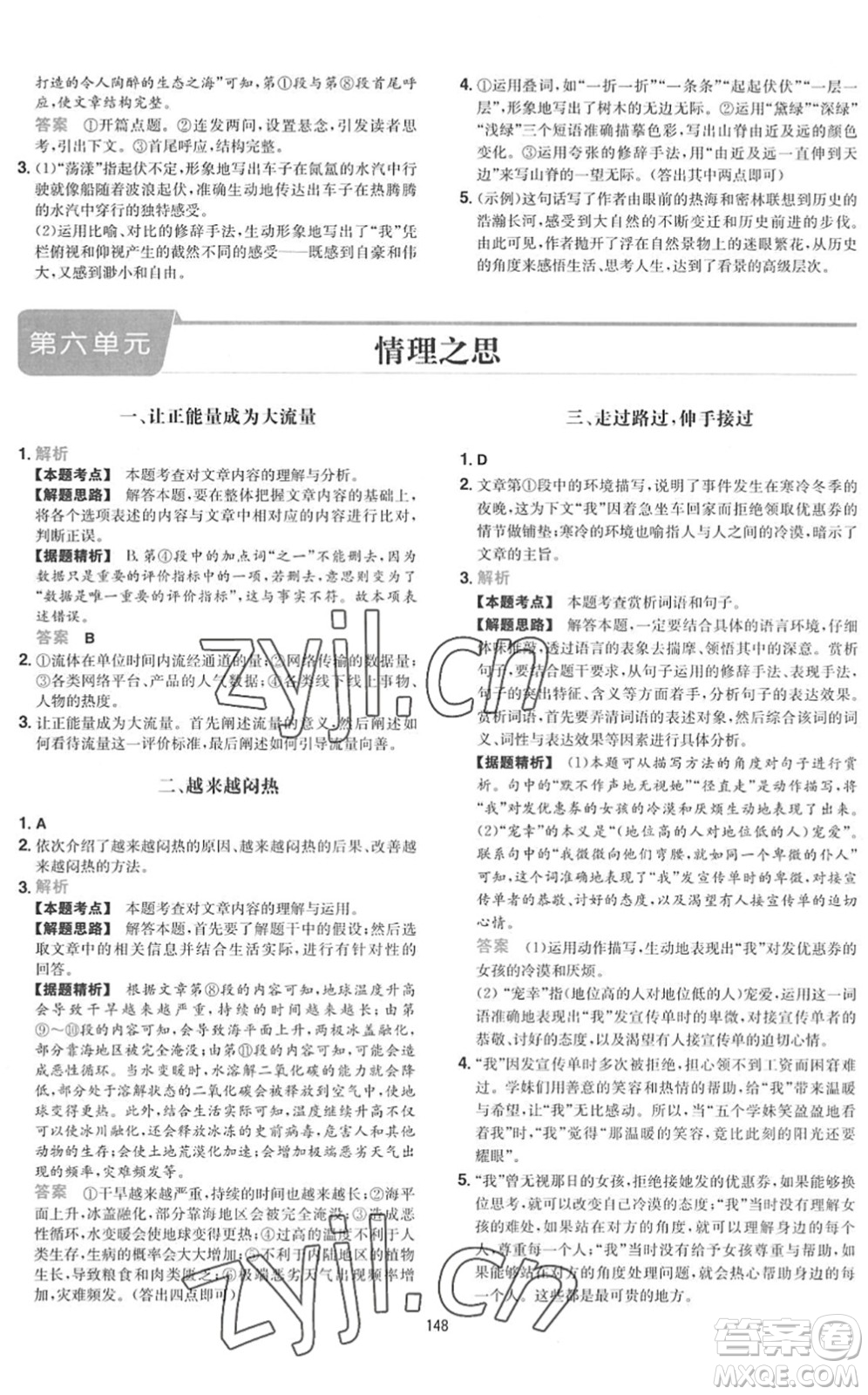 湖南教育出版社2022一本初中語(yǔ)文五合一閱讀訓(xùn)練八年級(jí)下冊(cè)人教版福建專(zhuān)版答案