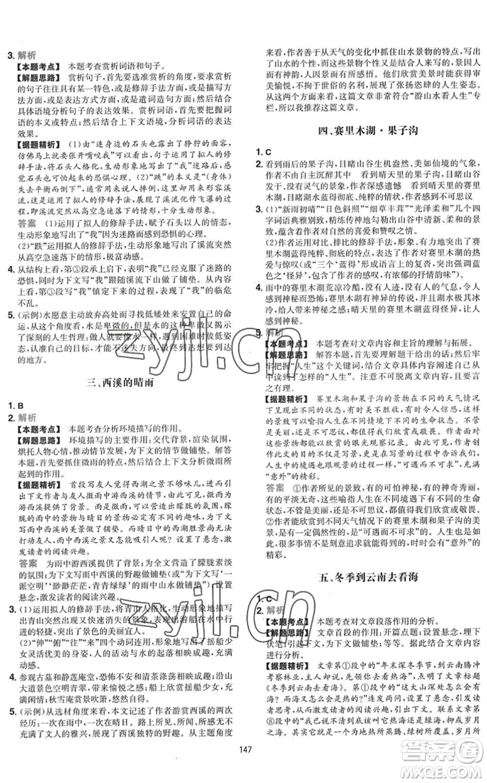 湖南教育出版社2022一本初中語(yǔ)文五合一閱讀訓(xùn)練八年級(jí)下冊(cè)人教版福建專(zhuān)版答案