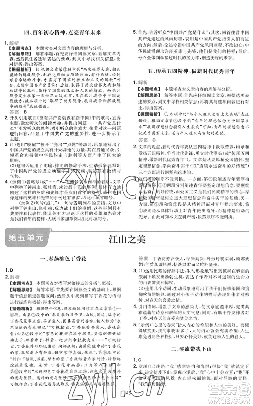 湖南教育出版社2022一本初中語(yǔ)文五合一閱讀訓(xùn)練八年級(jí)下冊(cè)人教版福建專(zhuān)版答案