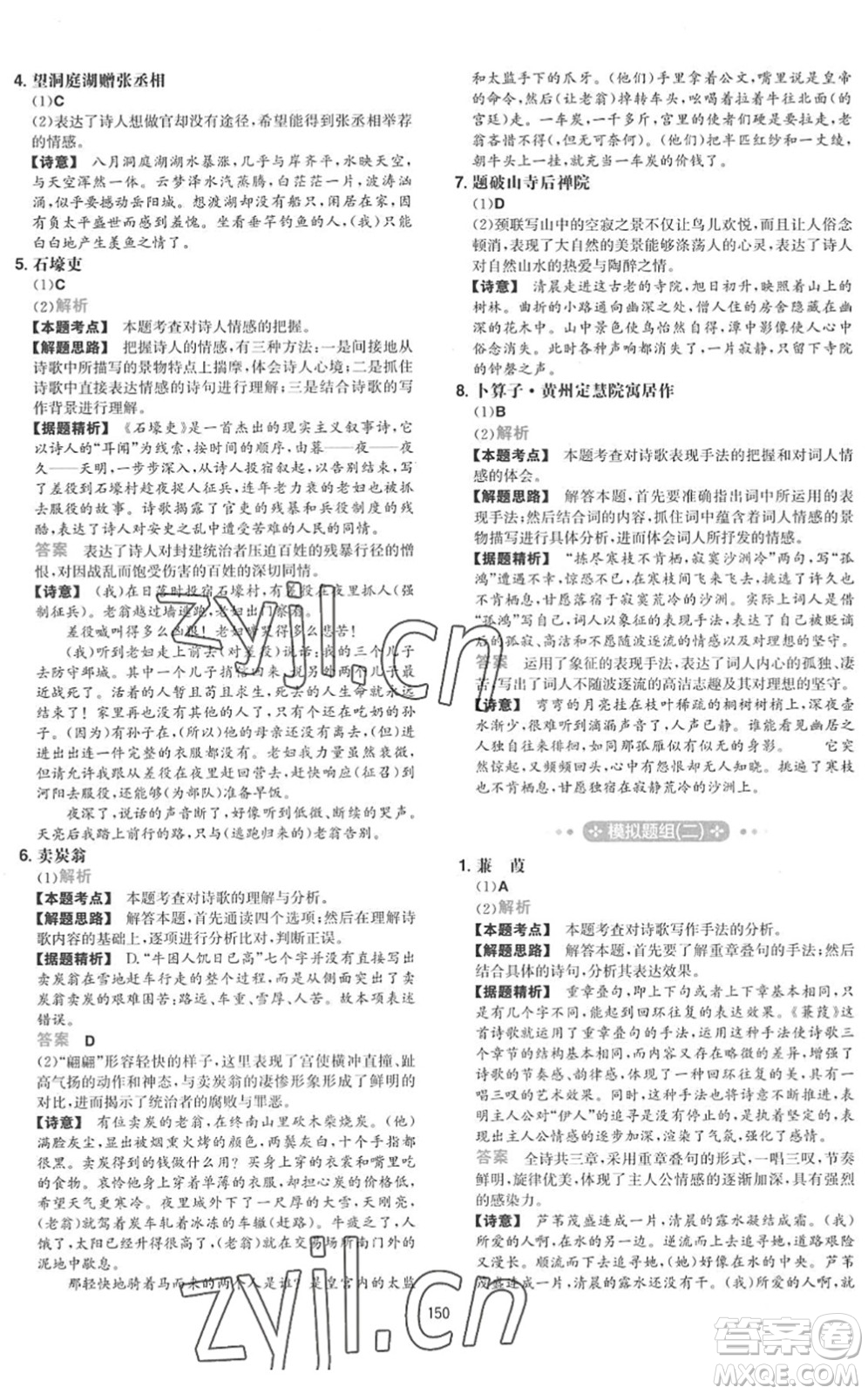 湖南教育出版社2022一本初中語(yǔ)文五合一閱讀訓(xùn)練八年級(jí)下冊(cè)人教版福建專(zhuān)版答案
