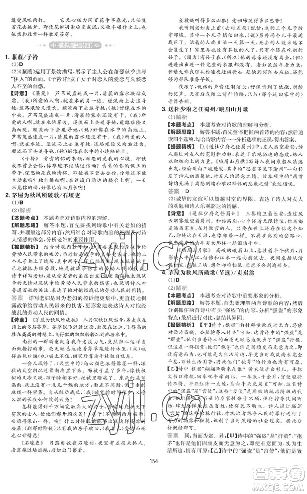 湖南教育出版社2022一本初中語(yǔ)文五合一閱讀訓(xùn)練八年級(jí)下冊(cè)人教版福建專(zhuān)版答案