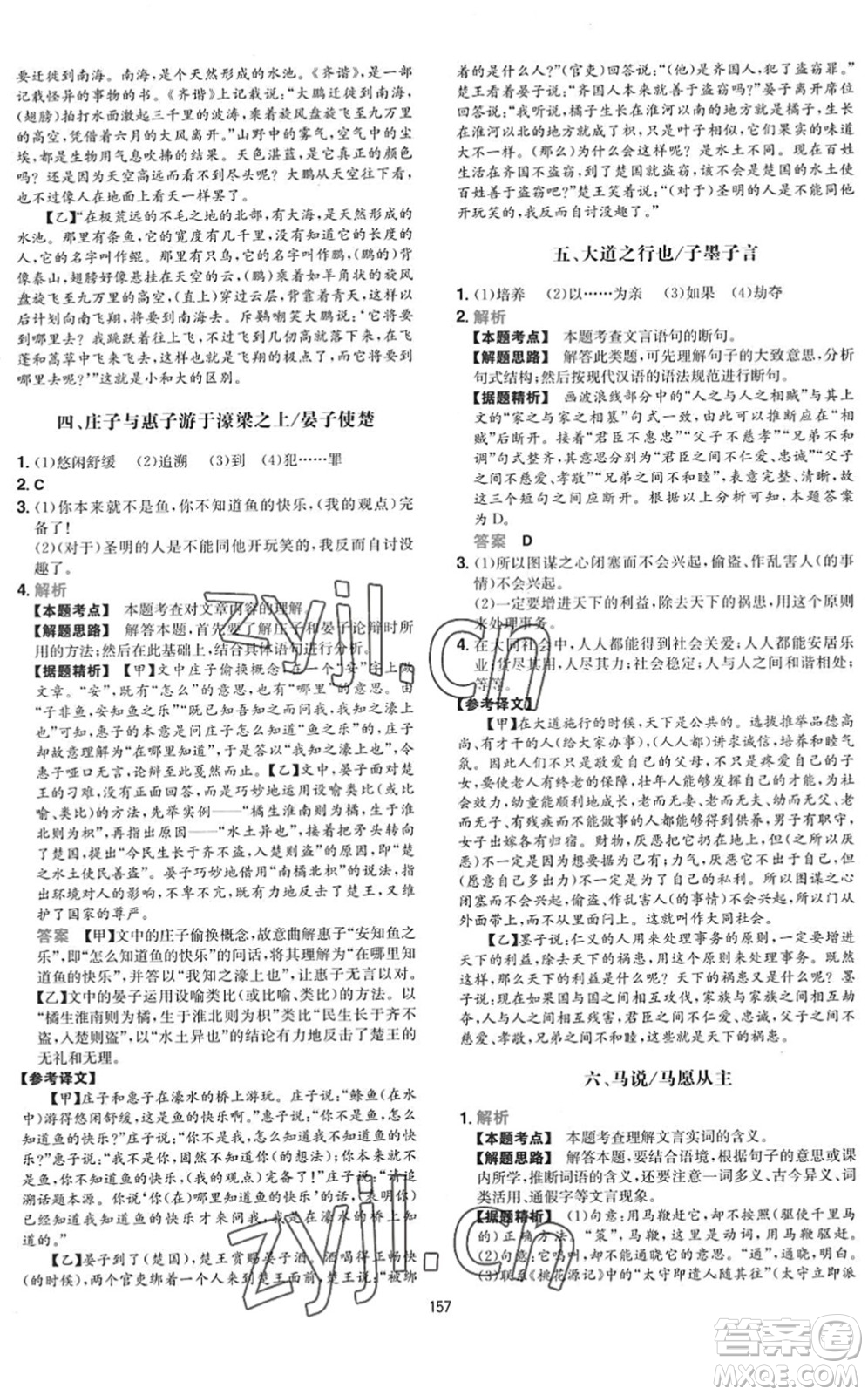 湖南教育出版社2022一本初中語(yǔ)文五合一閱讀訓(xùn)練八年級(jí)下冊(cè)人教版福建專(zhuān)版答案