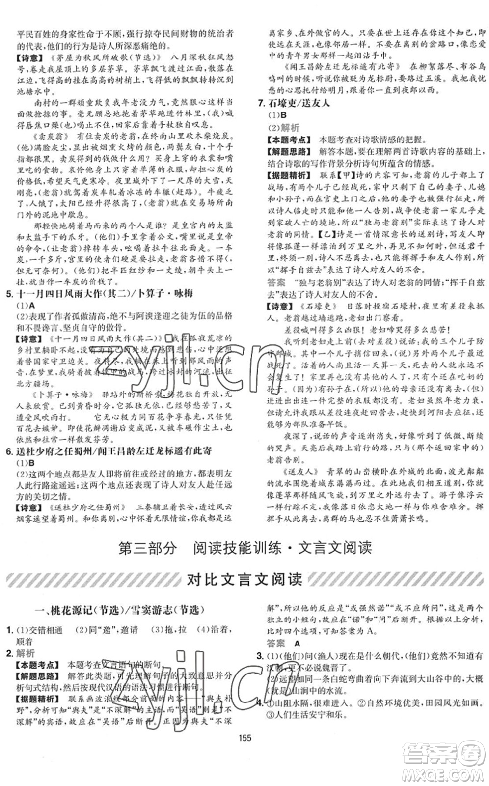 湖南教育出版社2022一本初中語(yǔ)文五合一閱讀訓(xùn)練八年級(jí)下冊(cè)人教版福建專(zhuān)版答案