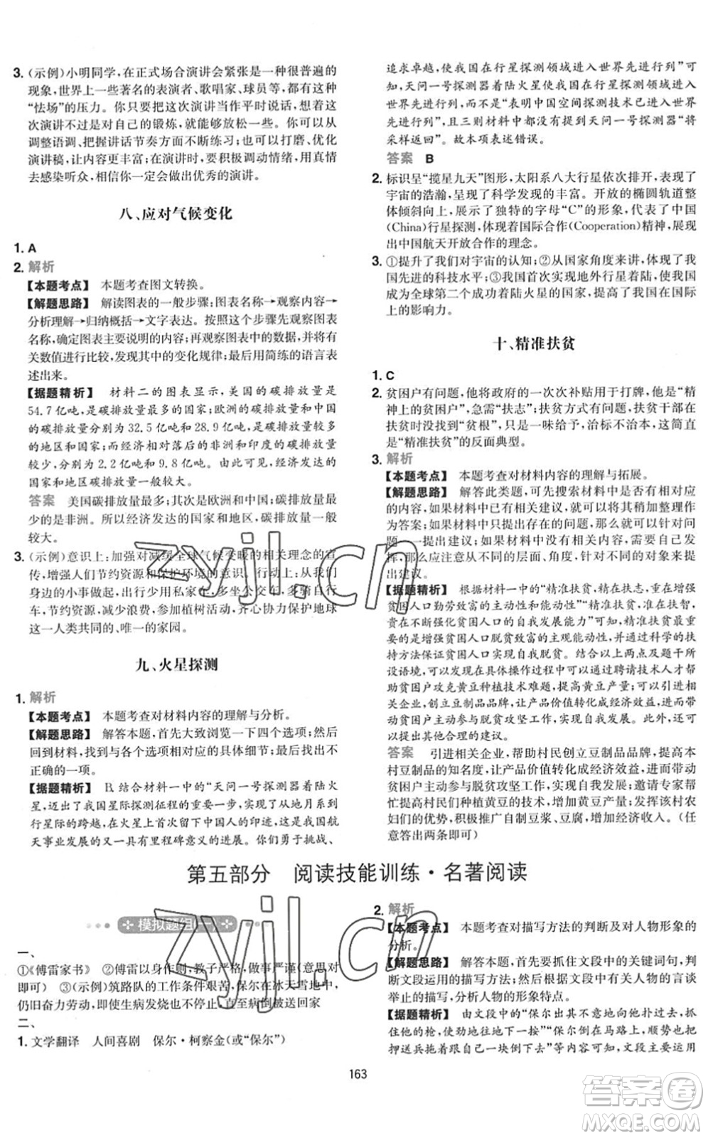 湖南教育出版社2022一本初中語(yǔ)文五合一閱讀訓(xùn)練八年級(jí)下冊(cè)人教版福建專(zhuān)版答案