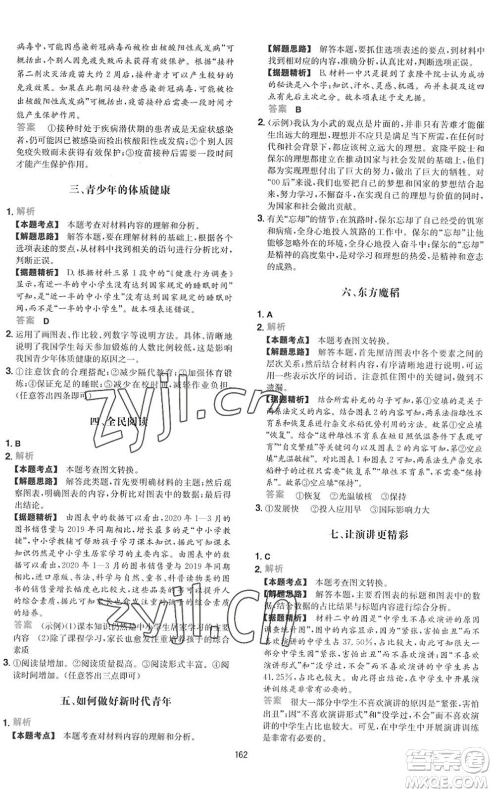 湖南教育出版社2022一本初中語(yǔ)文五合一閱讀訓(xùn)練八年級(jí)下冊(cè)人教版福建專(zhuān)版答案