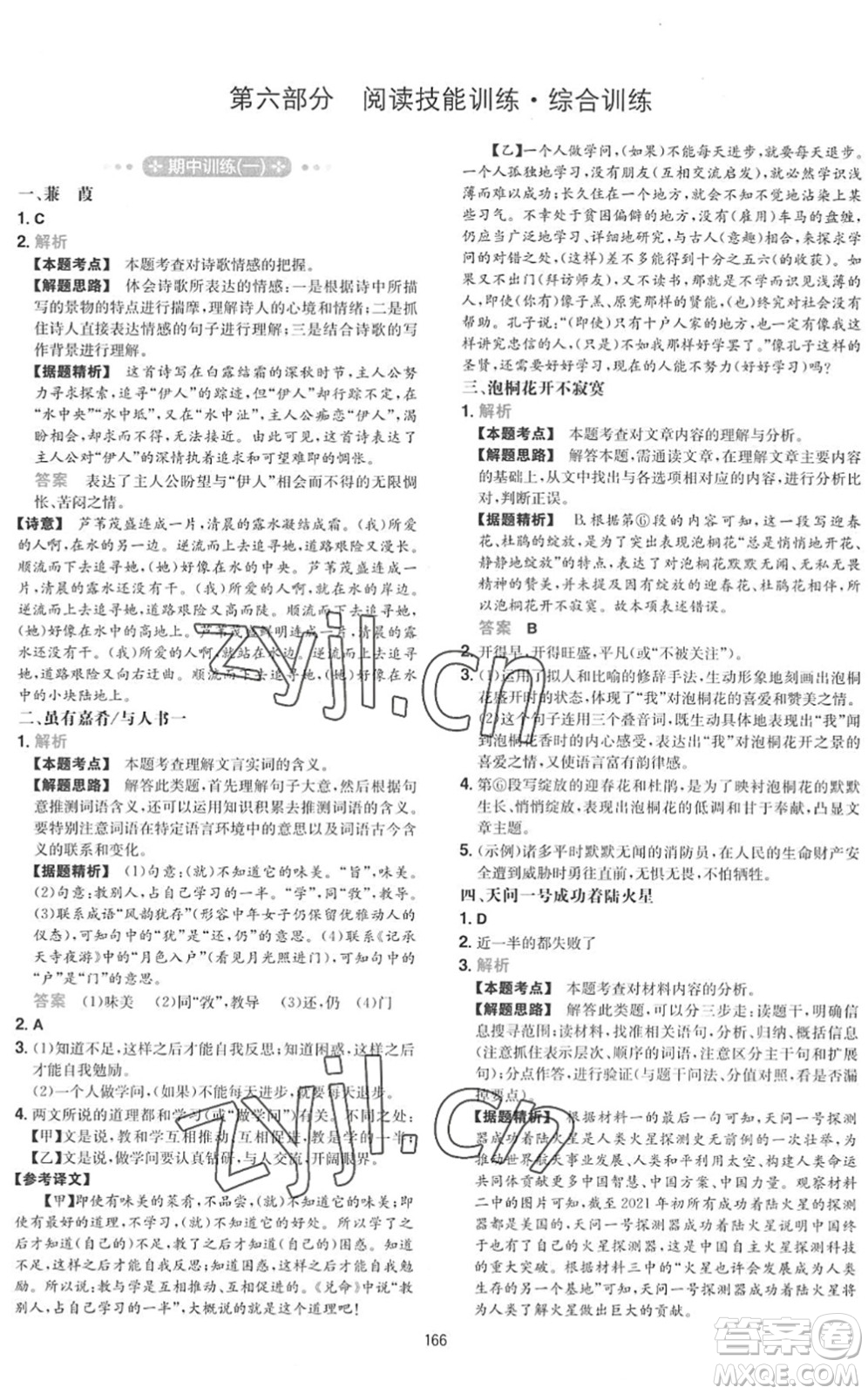 湖南教育出版社2022一本初中語(yǔ)文五合一閱讀訓(xùn)練八年級(jí)下冊(cè)人教版福建專(zhuān)版答案