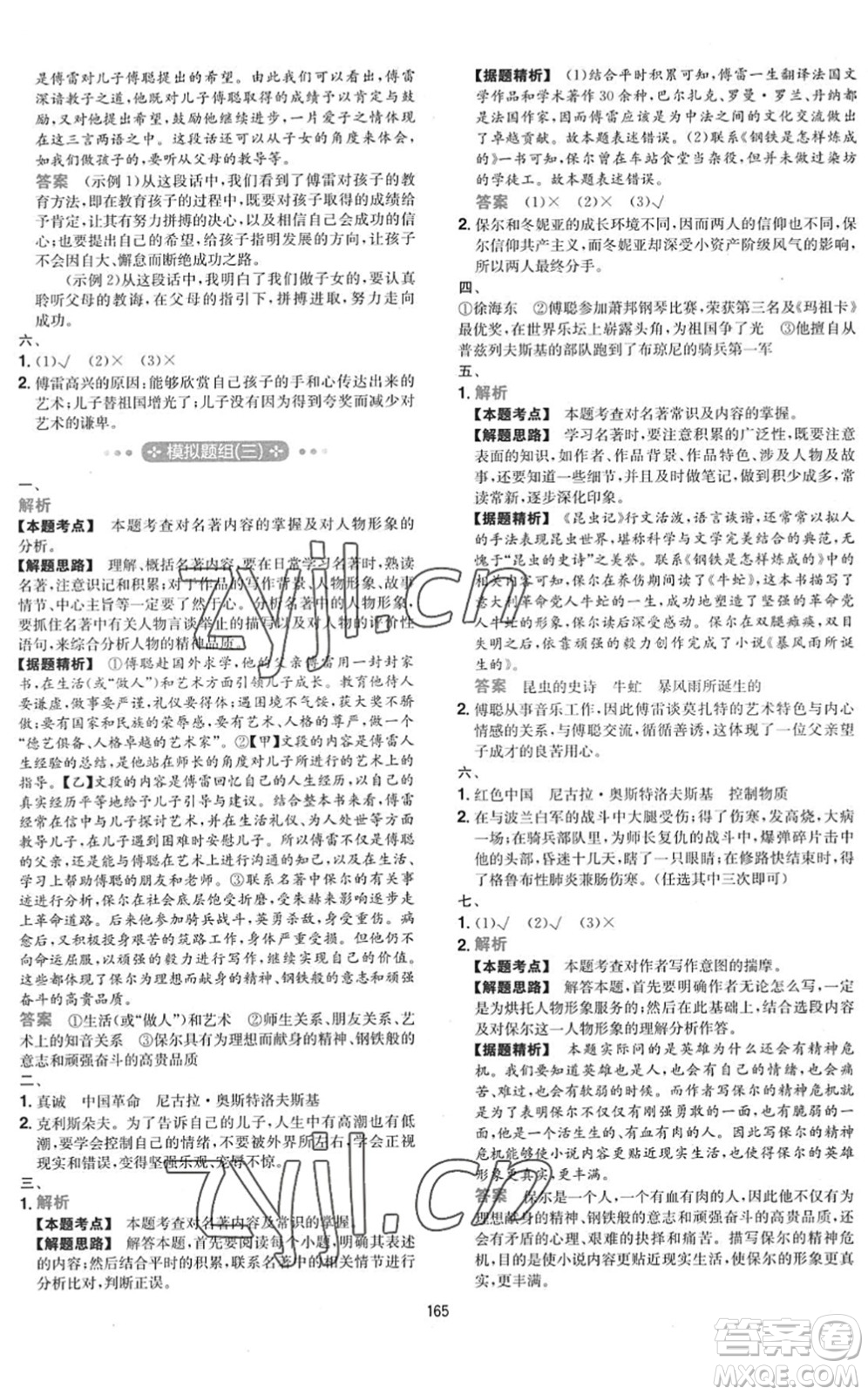 湖南教育出版社2022一本初中語(yǔ)文五合一閱讀訓(xùn)練八年級(jí)下冊(cè)人教版福建專(zhuān)版答案
